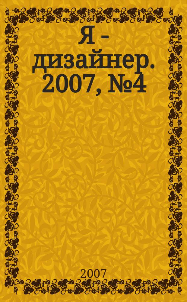 Я - дизайнер. 2007, № 4 (19)