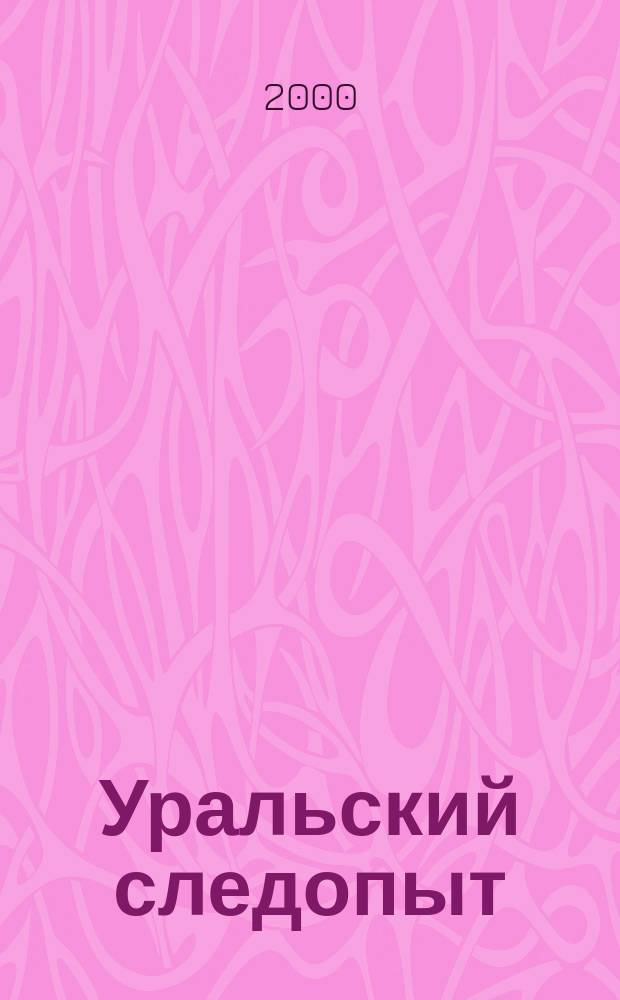Уральский следопыт : Ежемес. илл. журн. занимательной истории, геогр. и краевед. Орган Правл. Свердловского союза советских писателей. 2000, № 5/6