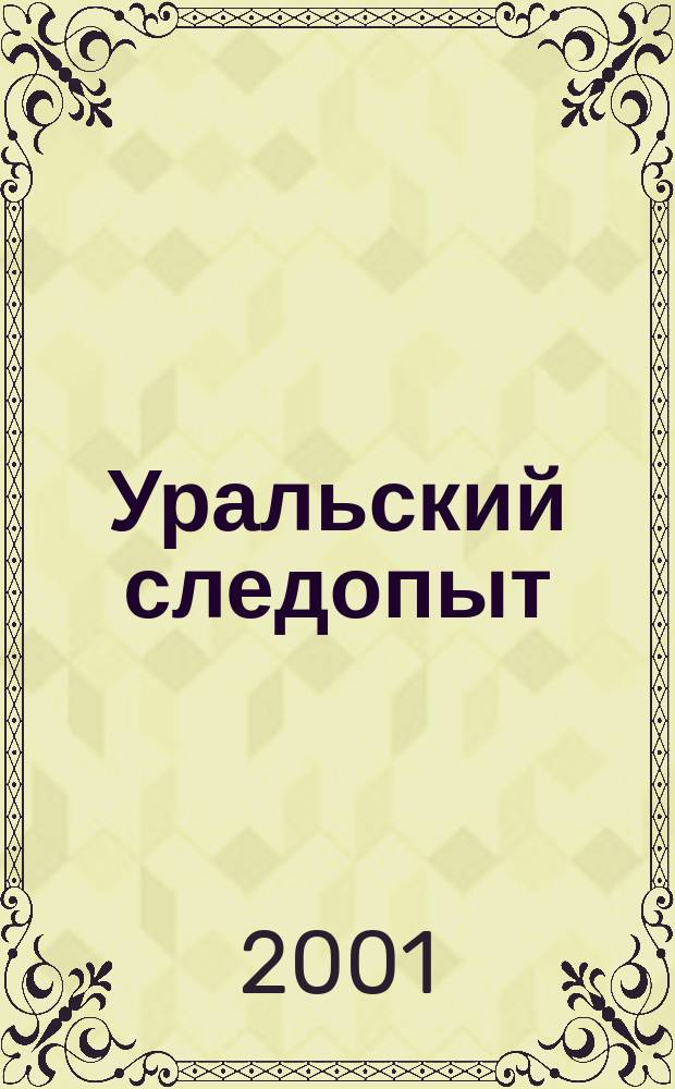 Уральский следопыт : Ежемес. илл. журн. занимательной истории, геогр. и краевед. Орган Правл. Свердловского союза советских писателей. 2001, № 6
