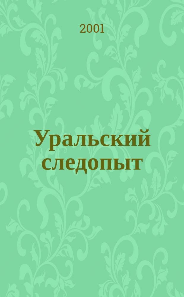 Уральский следопыт : Ежемес. илл. журн. занимательной истории, геогр. и краевед. Орган Правл. Свердловского союза советских писателей. 2001, № 8