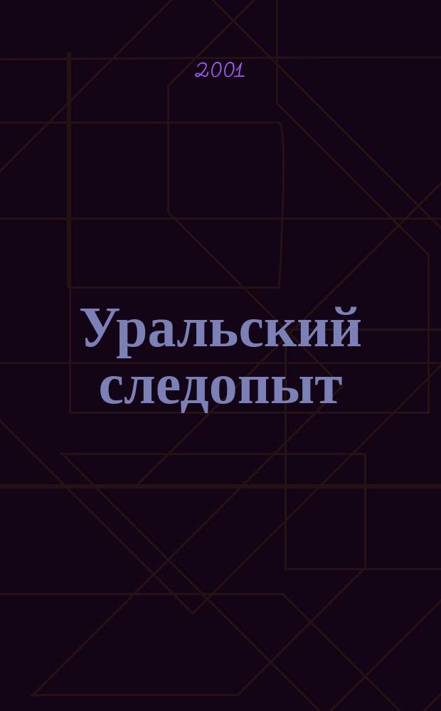 Уральский следопыт : Ежемес. илл. журн. занимательной истории, геогр. и краевед. Орган Правл. Свердловского союза советских писателей. 2001, № 9