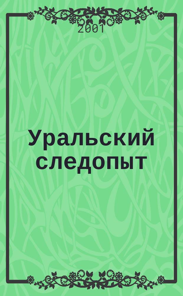 Уральский следопыт : Ежемес. илл. журн. занимательной истории, геогр. и краевед. Орган Правл. Свердловского союза советских писателей. 2001, № 11