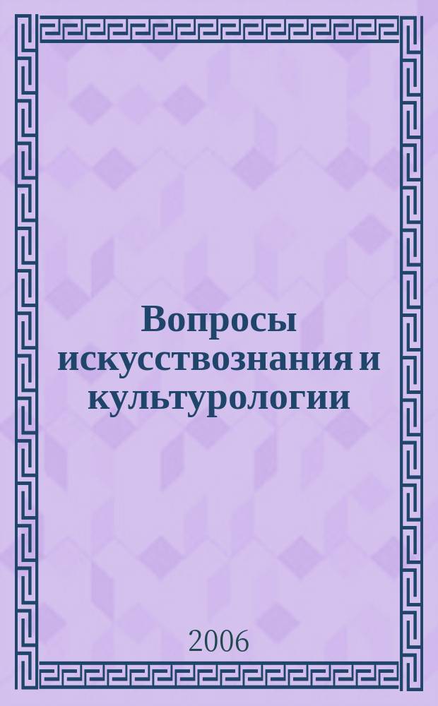 Вопросы искусствознания и культурологии : сборник научных трудов преподавателей и аспирантов