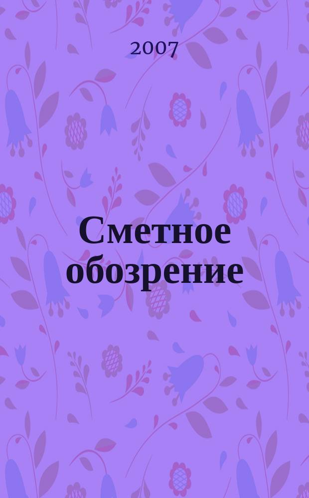 Сметное обозрение : журнал для профессионалов. 2007, № 2 (16)