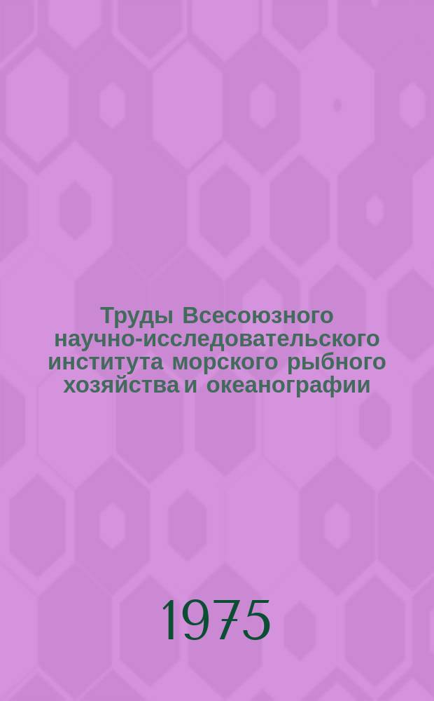 Труды Всесоюзного научно-исследовательского института морского рыбного хозяйства и океанографии. Т.107 : Рыбное хозяйство в условиях комплексного использования водных ресурсов