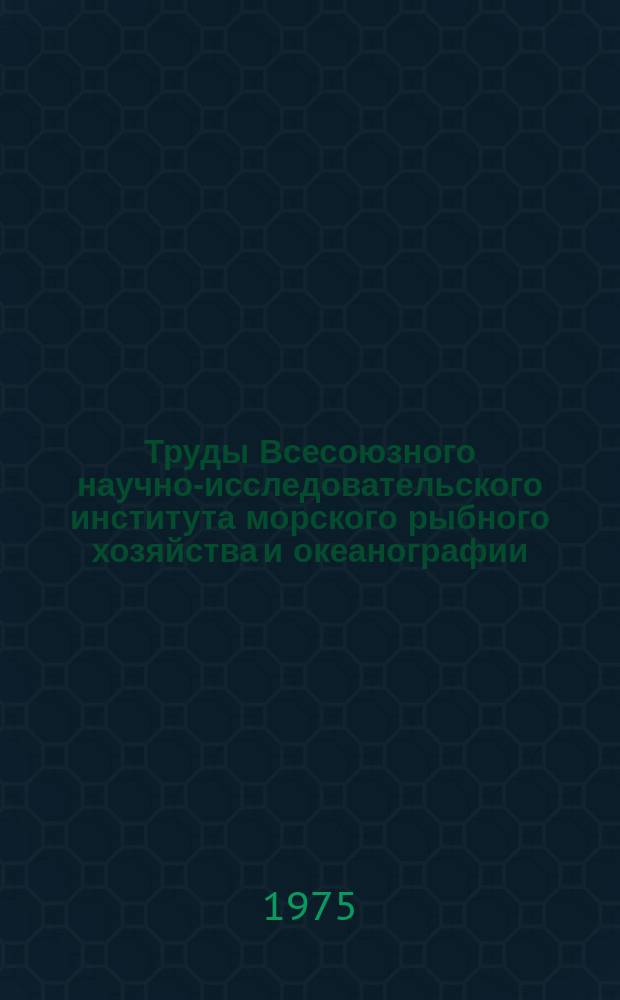 Труды Всесоюзного научно-исследовательского института морского рыбного хозяйства и океанографии. Т.108а : Сырьевые ресурсы Индийского океана, их освоение и использование