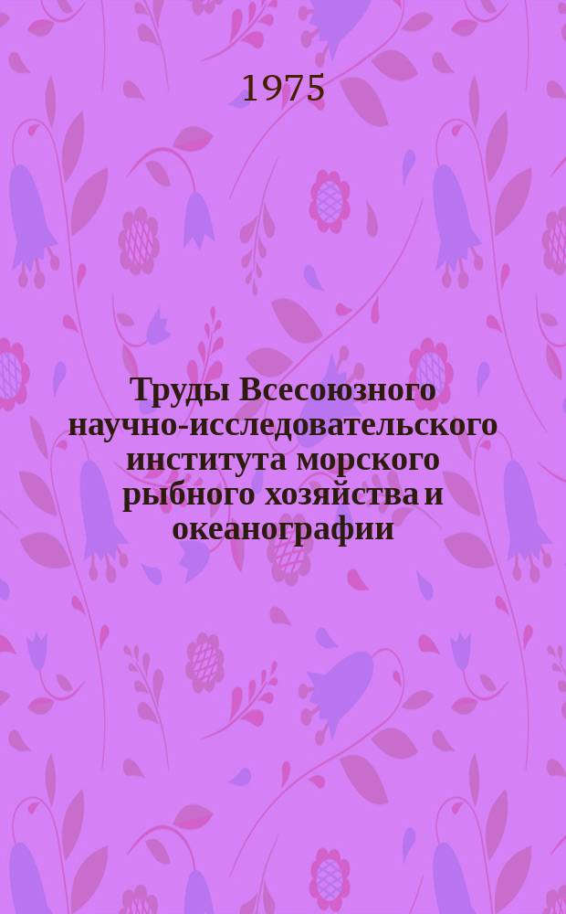 Труды Всесоюзного научно-исследовательского института морского рыбного хозяйства и океанографии. Т.109 : Основы рыбопродуктивности Азовского моря