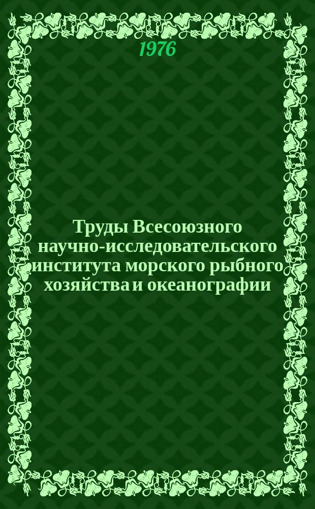 Труды Всесоюзного научно-исследовательского института морского рыбного хозяйства и океанографии. Т.110 : Макропланктон морей и океана