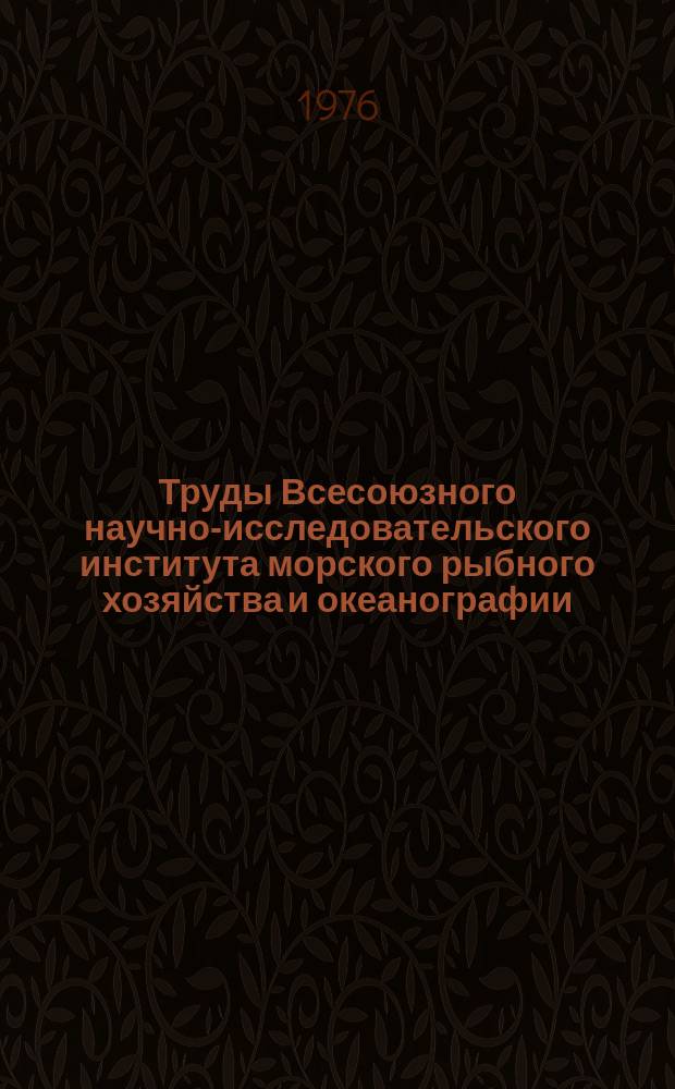Труды Всесоюзного научно-исследовательского института морского рыбного хозяйства и океанографии. Т.113 : Биологические основы и пути повышения эффективности разведения ценных промысловых рыб