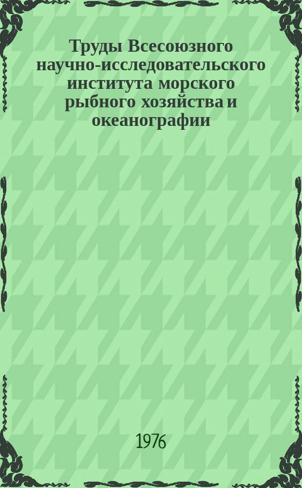 Труды Всесоюзного научно-исследовательского института морского рыбного хозяйства и океанографии. Т.115 : Физиология воспроизводства рыб Черного моря