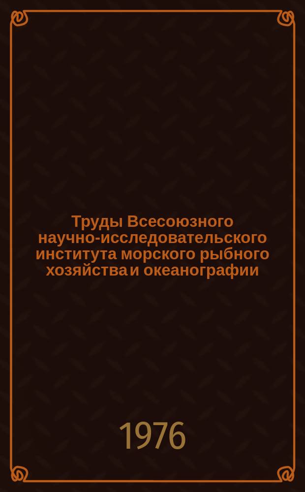 Труды Всесоюзного научно-исследовательского института морского рыбного хозяйства и океанографии. Т.116 : Рыбное хозяйство в условиях комплексного использования водных ресурсов
