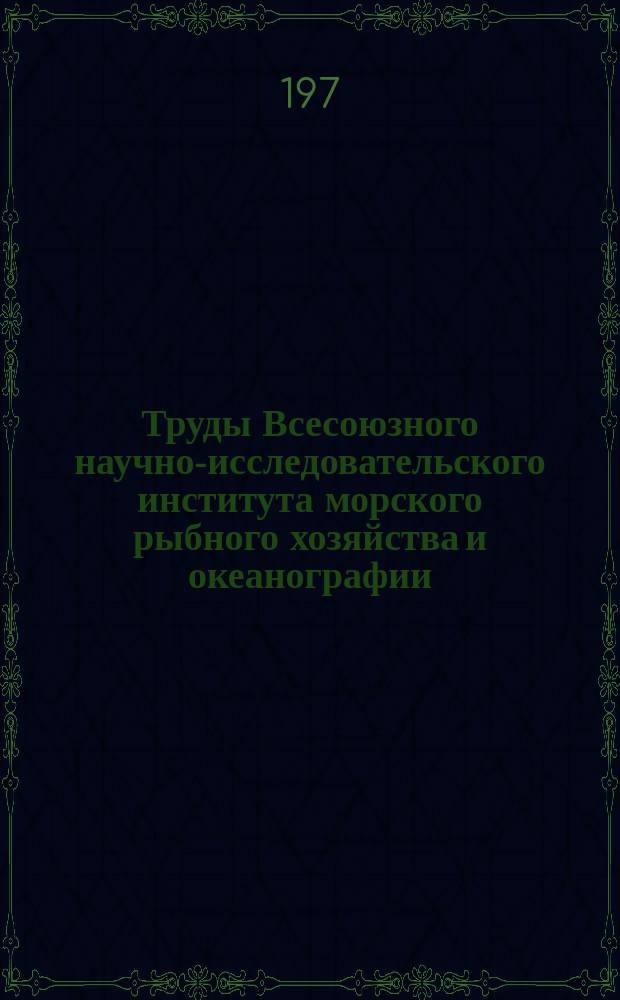 Труды Всесоюзного научно-исследовательского института морского рыбного хозяйства и океанографии. Т.120А : Результаты рыбохозяйственных исследований в Индийском секторе Арктики