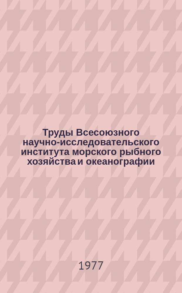 Труды Всесоюзного научно-исследовательского института морского рыбного хозяйства и океанографии. Т.123 : Технология рыбных продуктов
