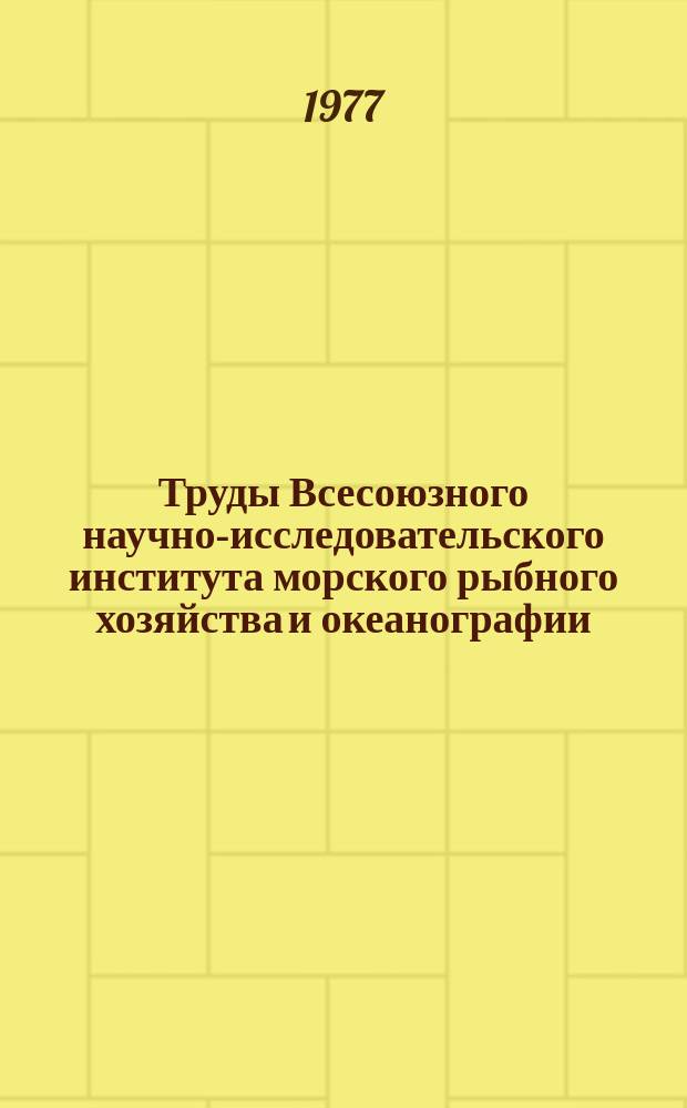 Труды Всесоюзного научно-исследовательского института морского рыбного хозяйства и океанографии. Т.125 : Механизация добычи и обработки рыбы
