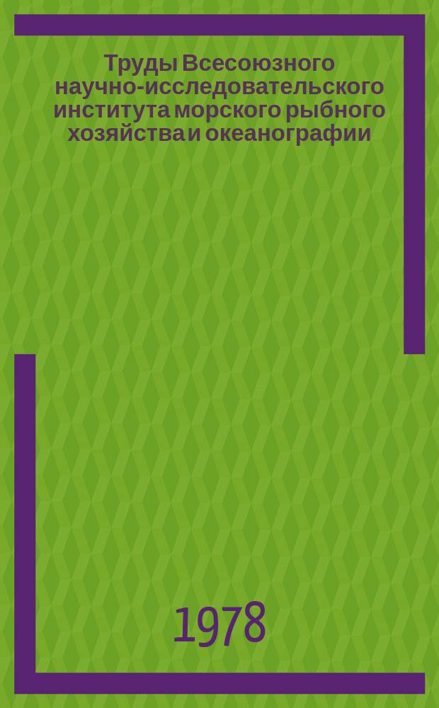 Труды Всесоюзного научно-исследовательского института морского рыбного хозяйства и океанографии. Т.128 : Применение математических способов оценки состояния промысловых объектов Мирового океана