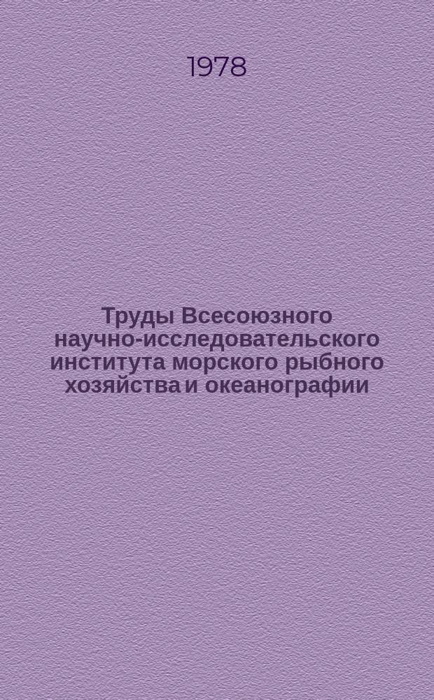 Труды Всесоюзного научно-исследовательского института морского рыбного хозяйства и океанографии. Т.130 : Гормональная регуляция полового цикла рыб в связи с задачами воспроизводства рыбных запасов