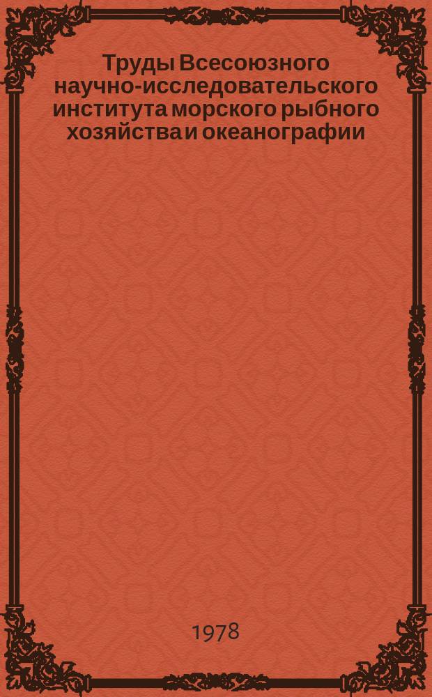 Труды Всесоюзного научно-исследовательского института морского рыбного хозяйства и океанографии. Т.134 : Экологические аспекты химического и радиоактивного загрязнения водной среды