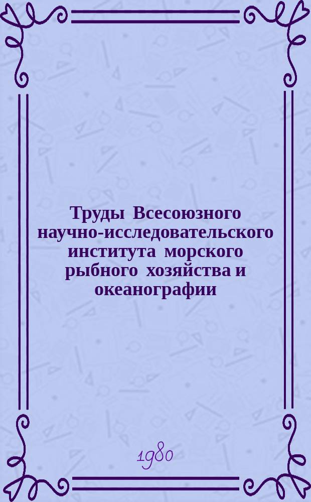 Труды Всесоюзного научно-исследовательского института морского рыбного хозяйства и океанографии. Т.140 : Океанографические исследования промысловых районов Мирового океана