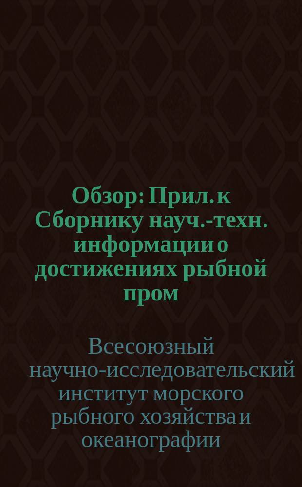 Обзор : Прил. к Сборнику науч.-техн. информации о достижениях рыбной пром
