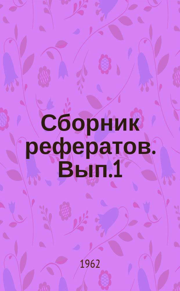 Сборник рефератов. [Вып.1] : Сборник аннотаций научных работ ВНИРО