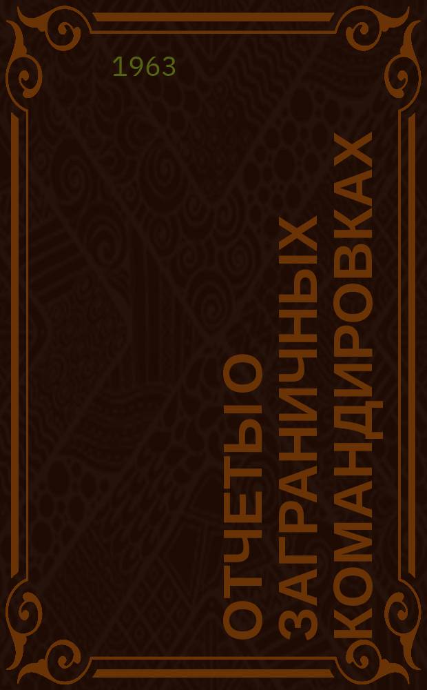 Отчеты о заграничных командировках (краткое изложение)