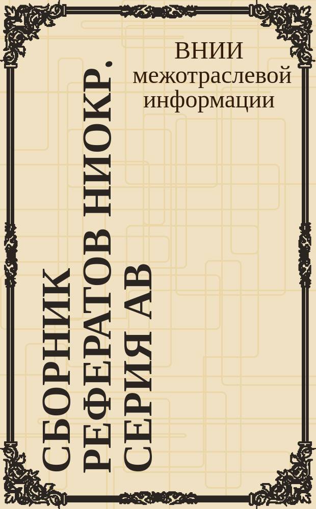 Сборник рефератов НИОКР. Серия АВ: Авиастроение