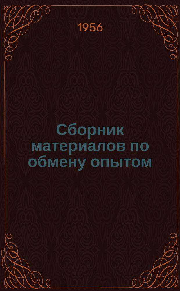 Сборник материалов по обмену опытом