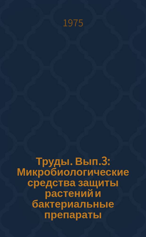 Труды. Вып.3 : Микробиологические средства защиты растений и бактериальные препараты