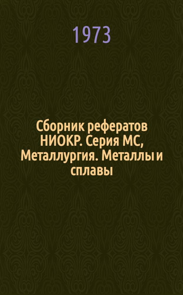 Сборник рефератов НИОКР. Серия МС, Металлургия. Металлы и сплавы