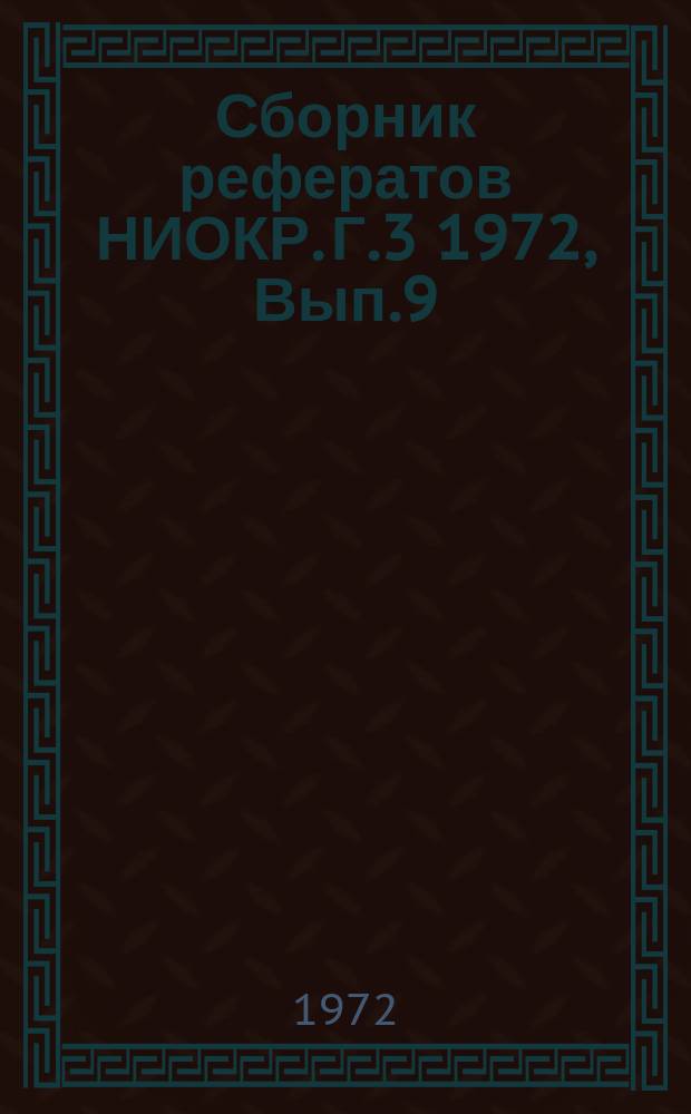 Сборник рефератов НИОКР. Г.3 1972, Вып.9