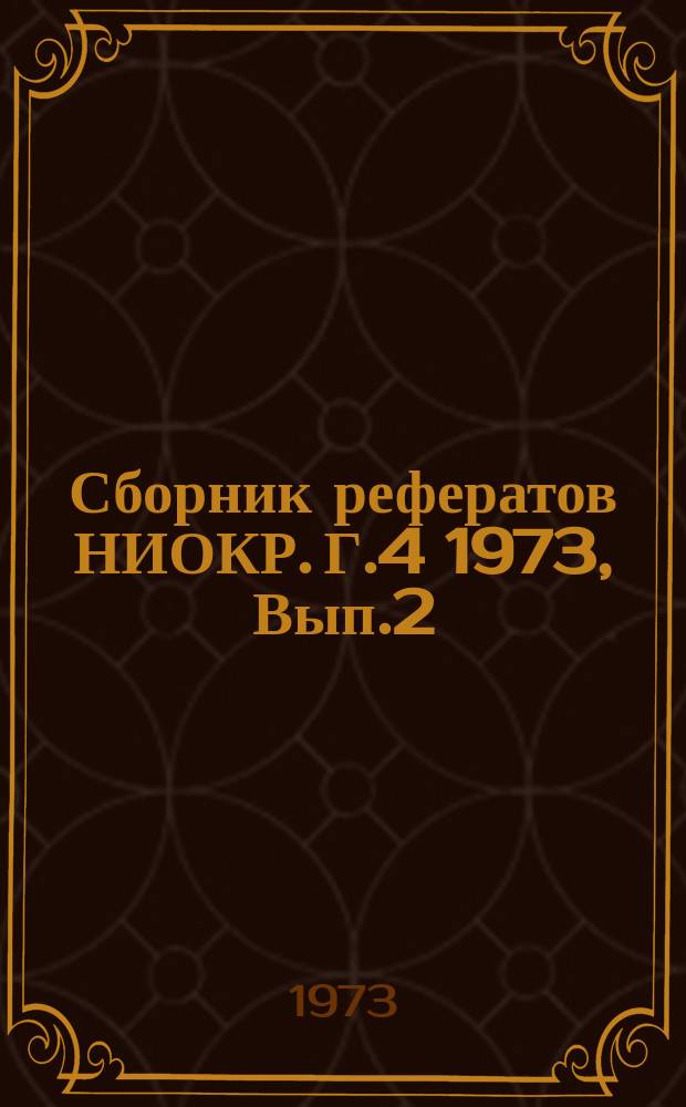 Сборник рефератов НИОКР. Г.4 1973, Вып.2