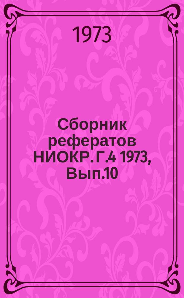 Сборник рефератов НИОКР. Г.4 1973, Вып.10