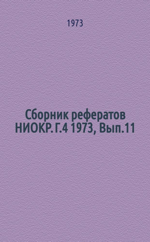 Сборник рефератов НИОКР. Г.4 1973, Вып.11