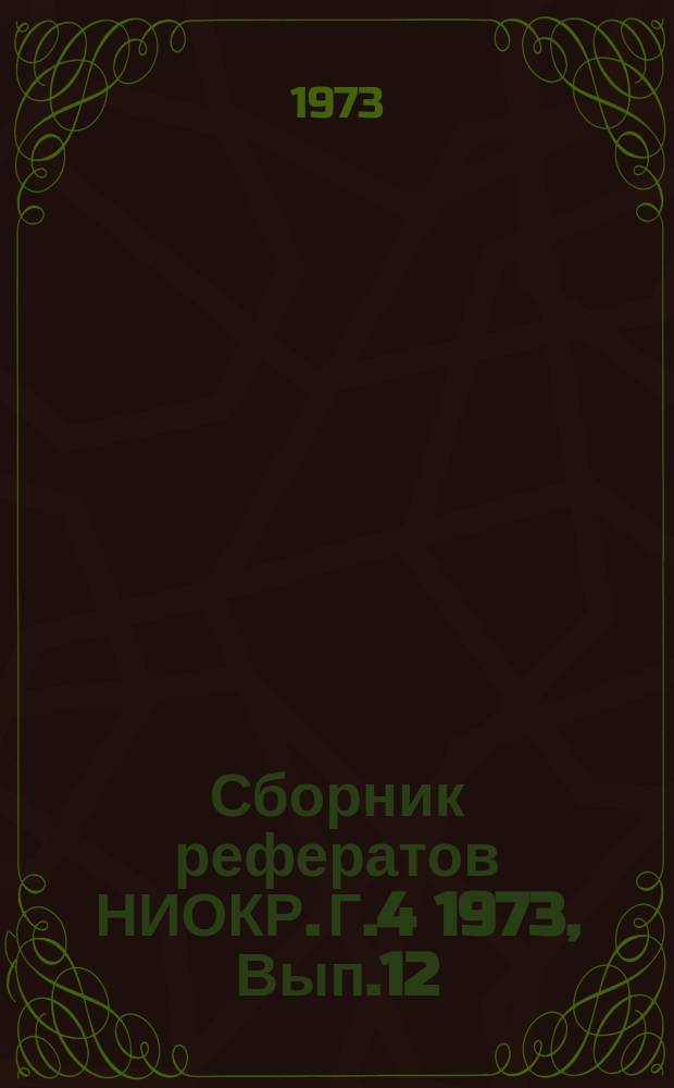 Сборник рефератов НИОКР. Г.4 1973, Вып.12 (июль)
