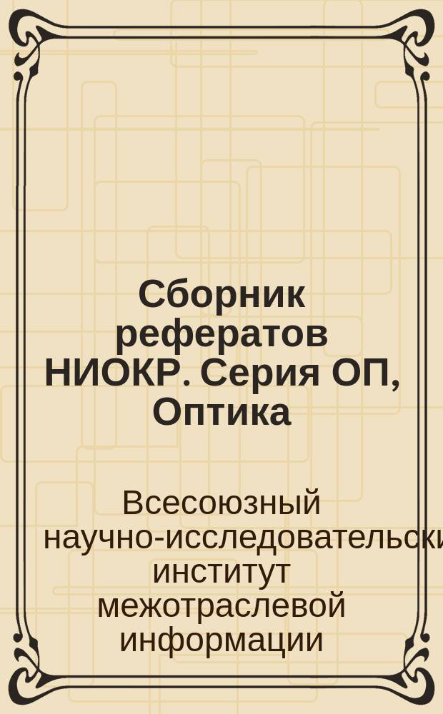 Сборник рефератов НИОКР. Серия ОП, Оптика
