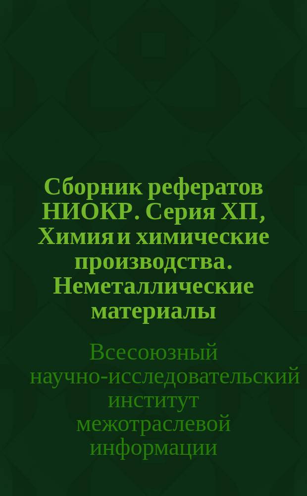 Сборник рефератов НИОКР. Серия ХП, Химия и химические производства. Неметаллические материалы