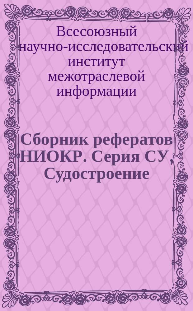 Сборник рефератов НИОКР. Серия СУ, Судостроение
