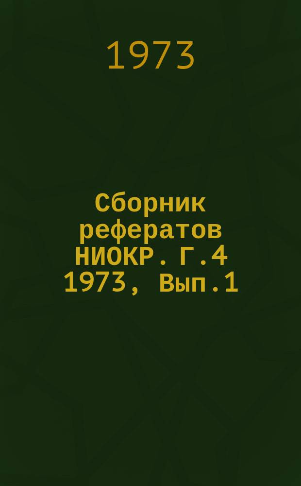 Сборник рефератов НИОКР. Г.4 1973, Вып.1 (авг.)