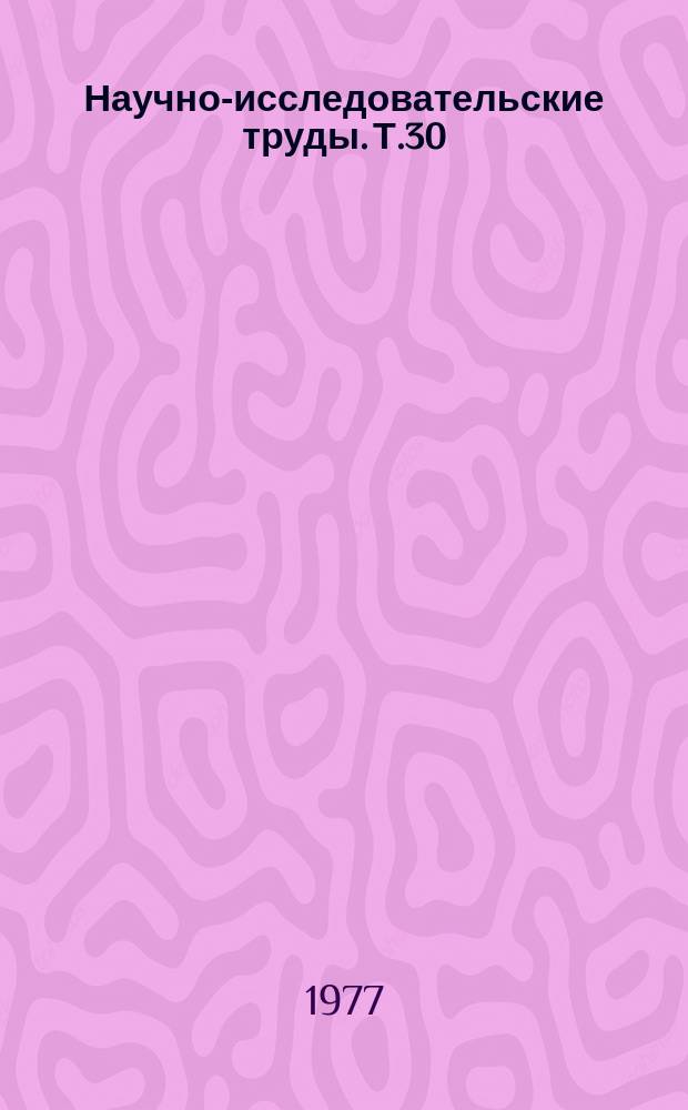 Научно-исследовательские труды. Т.30 : Создание и исследование оборудования для производства синтетических волокон