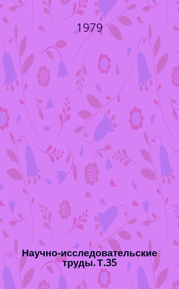 Научно-исследовательские труды. Т.35 : Исследование и проектирование оборудования для легкой промышленности