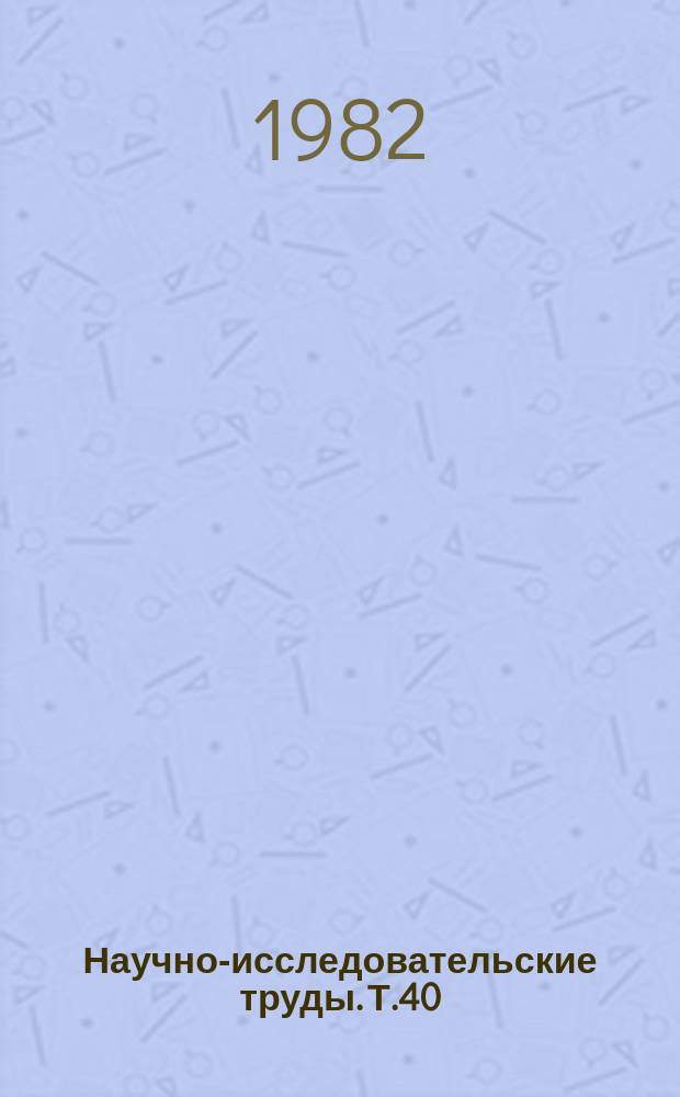 Научно-исследовательские труды. Т.40 : Исследование и разработка оборудования для прядильного производства