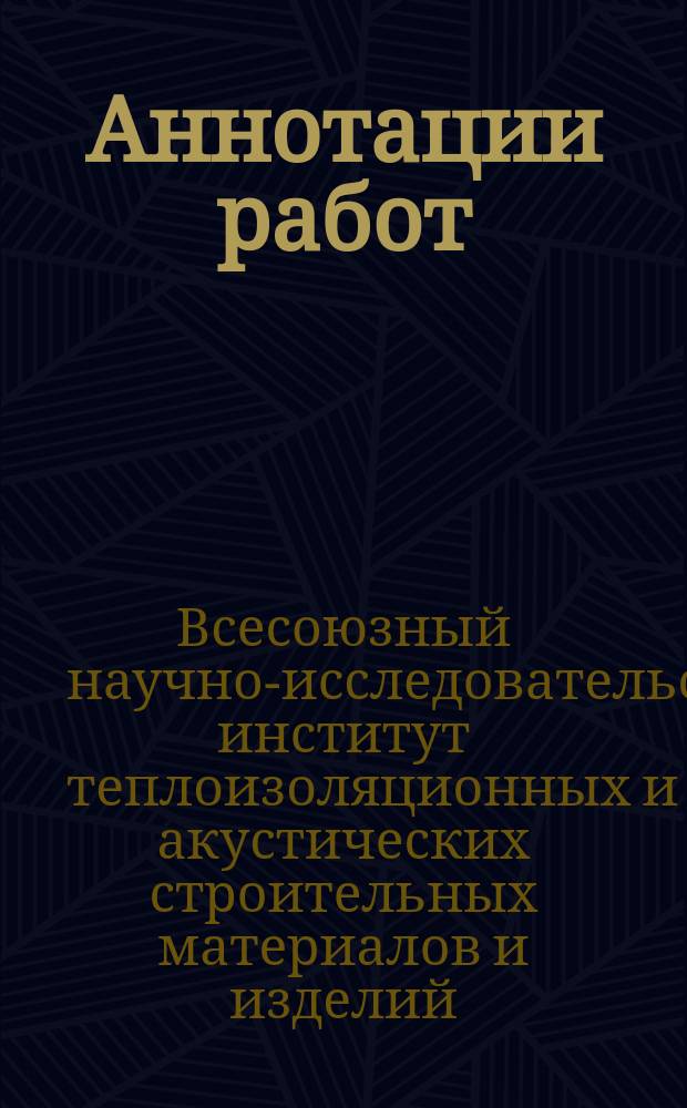 Аннотации работ