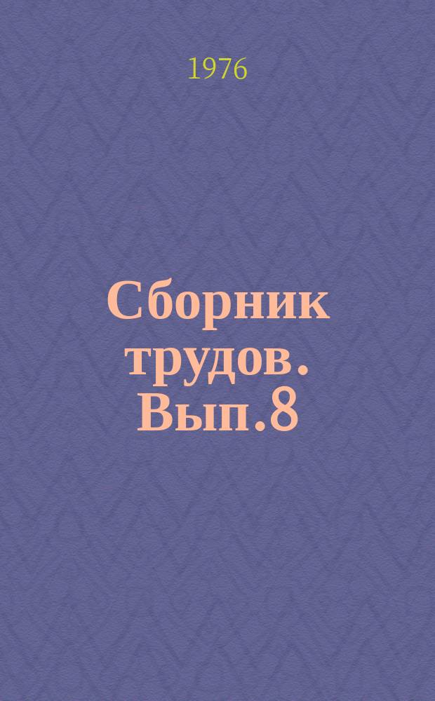 Сборник трудов. Вып.8 : Технология производства теплоизоляционных, акустических и других эффективных строительных материалов