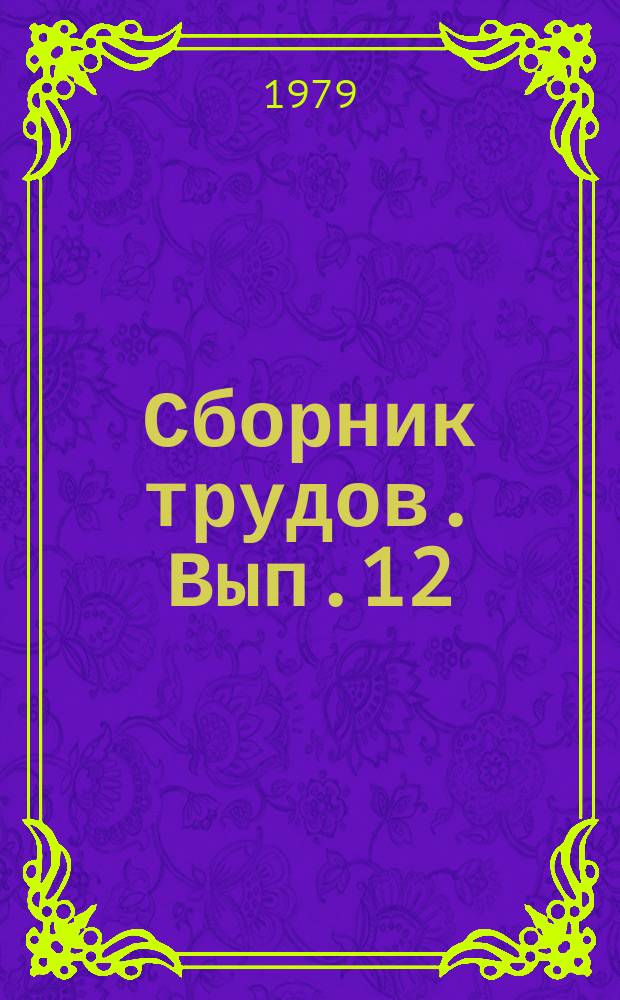Сборник трудов. Вып.12 : Технология производства теплоизоляционных, акустических и других эффективных строительных материалов