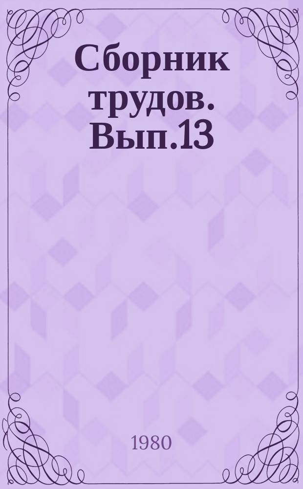 Сборник трудов. Вып.13 : Технология производства теплоизоляционных и акустических строительных материалов