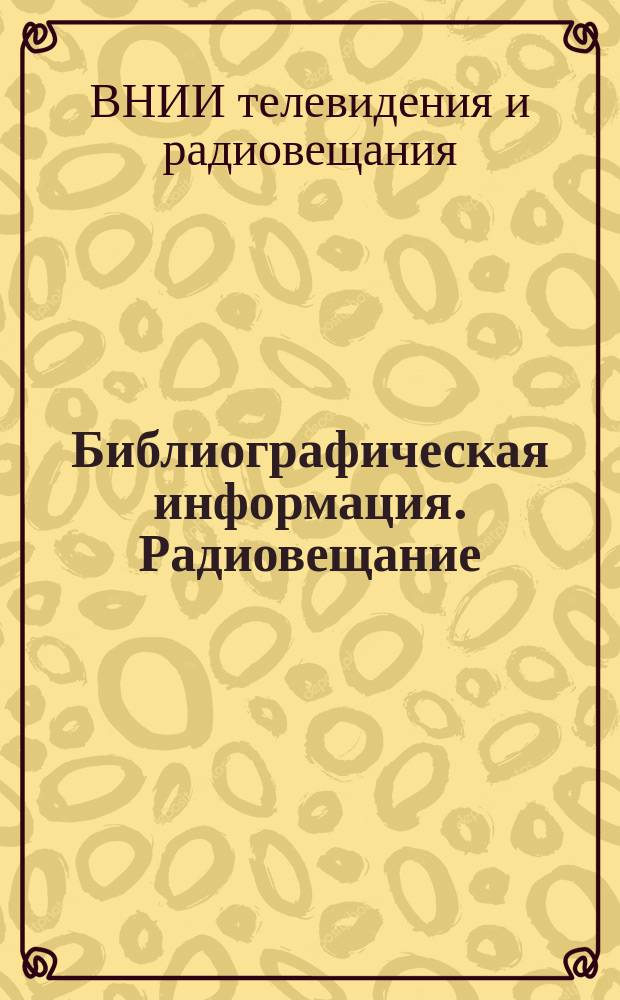 Библиографическая информация. Радиовещание