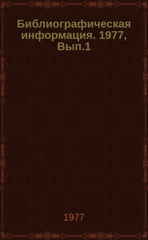 Библиографическая информация. 1977, Вып.1 : Радиовещание и акустика