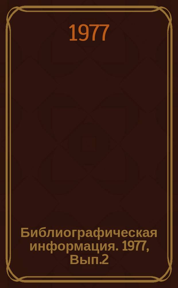 Библиографическая информация. 1977, Вып.2 : Магнитная система записи