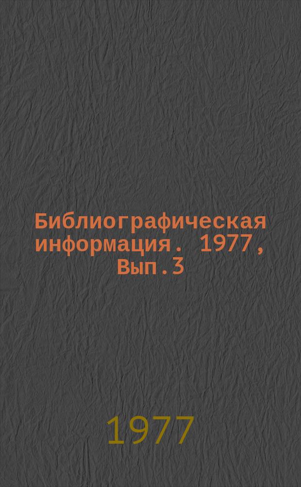 Библиографическая информация. 1977, Вып.3 : Цифровая магнитная запись