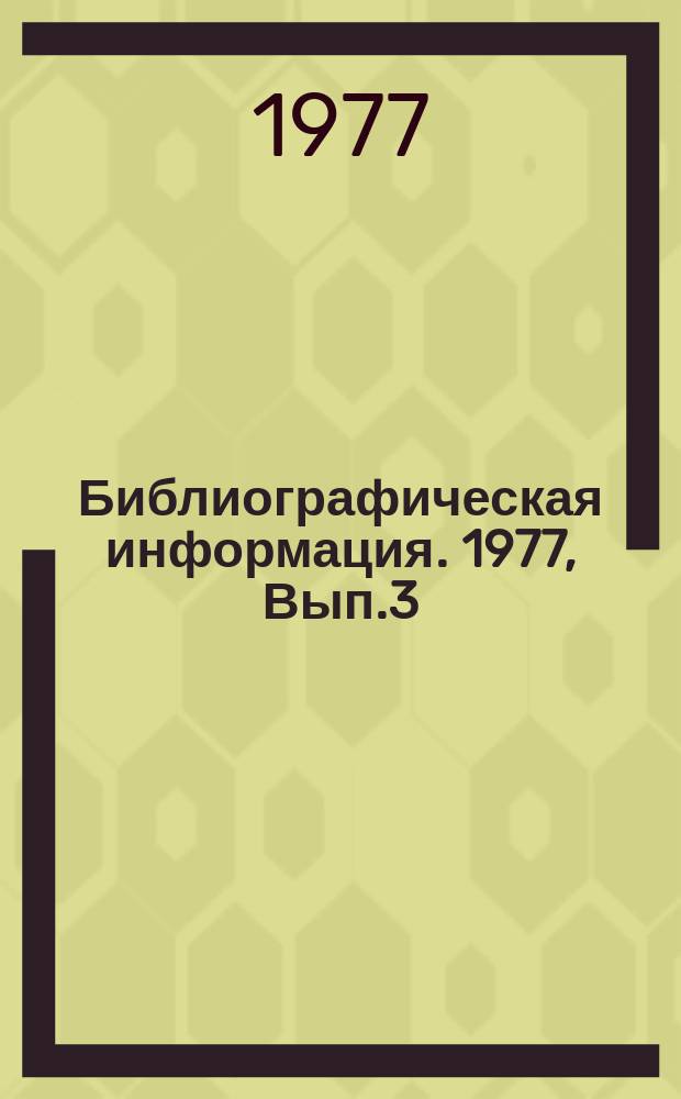 Библиографическая информация. 1977, Вып.3 : Цифровое телевидение